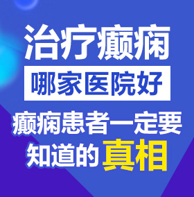 国产骚逼操逼视频北京治疗癫痫病医院哪家好